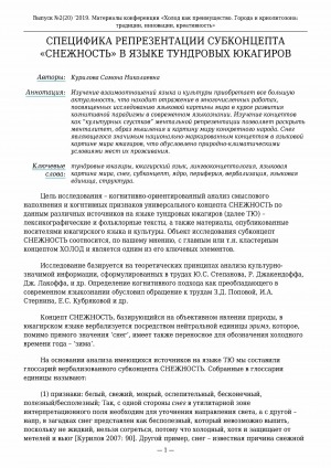 Обложка электронного документа Специфика репрезентации субконцепта "Снежность" в языке тундровых юкагиров