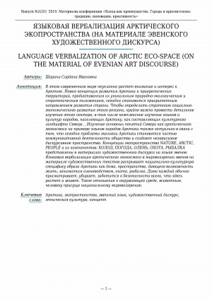 Обложка электронного документа Языковая вербализация арктического экопространства (на материале эвенского художественного дискурса) <br>Language verbalization of arctic eco-space (on the material of evenian art discourse)