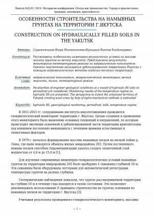 Обложка электронного документа Особенности строительства на намывных грунтах на территории г. Якутска <br>Construction on hydraulically filled soils in the Yakutsk