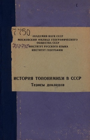 Обложка электронного документа История топонимики в СССР: тезисы докладов