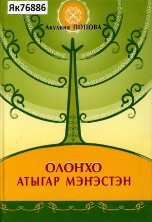 Обложка электронного документа Олоҥхо атыгар мэҥэстэн