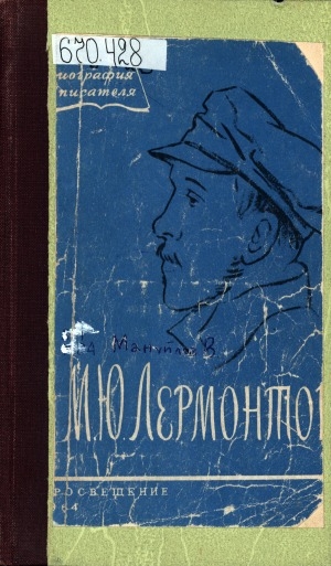 Обложка электронного документа М. Ю. Лермонтов: биография. пособие для учащихся