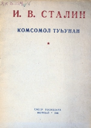 Обложка электронного документа Комсомол туһунан