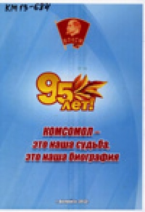 Обложка Электронного документа: 95 лет! Комсомол - это наша судьба, это наша биография