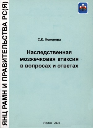 Обложка электронного документа Наследственная мозжечковая атаксия в вопросах и ответах