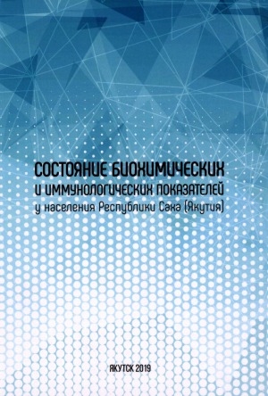 Обложка электронного документа Состояние биохимических и иммунологических показателей у населения Республики Саха (Якутия): монография = <br>State of biochemical and immunological indicators in the population of the Sakha Republic (Yakutia)