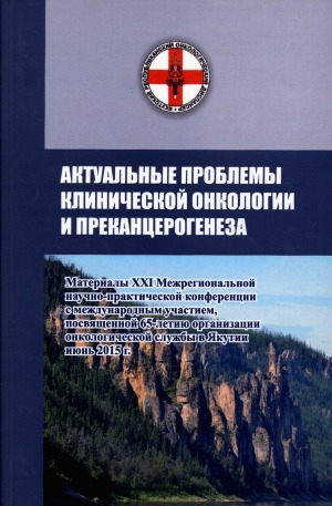 Обложка электронного документа Актуальные проблемы клинической онкологии и преканцерогенеза: материалы XXI Межрегиональной научно-практической конференции с международным участием, посвященной 65-летию организации онкологической службы в Якутии, июнь 2015 г.