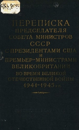 Обложка электронного документа Переписка Председателя Совета Министров СССР с президентом США и премьер-министром Великобритании во время Великой Отечественной войны, 1941-1945 гг.: [сборник документов. в 2 томах] <br/> Т. 1. Переписка с У. Черчиллем и К. Эттли (июль 1941 г. - ноябрь 1945 г.)