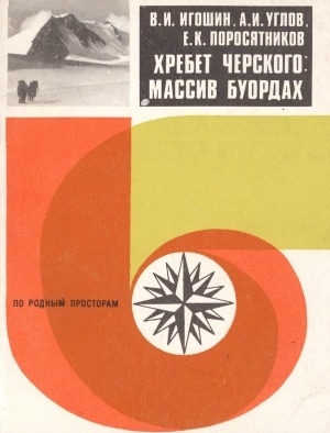 Обложка электронного документа Хребет Черского: массив Буордах
