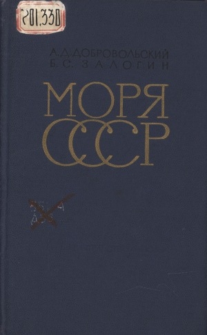 Обложка электронного документа Моря СССР: природа, хозяйство