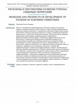 Обложка электронного документа Проблемы и перспективы развития туризма северных территорий <br>Problems and prospects of development of tourism of northern territories