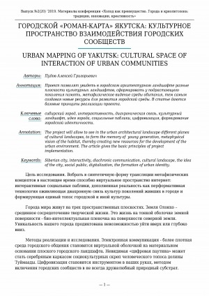 Обложка электронного документа Городской "Роман-карта" Якутска: культурное пространство взаимодействия городских сообществ <br>Urban mapping of Yakutsk: cultural space of interaction of urban communities