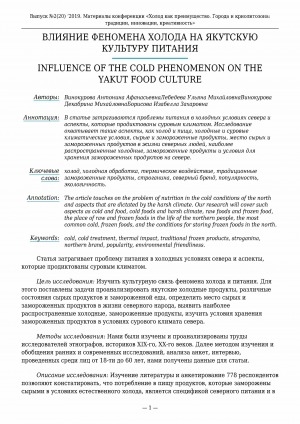 Обложка электронного документа Влияние феномена холода на якутскую культуру питания <br>Influence of the cold phenomenon on the yakut food culture