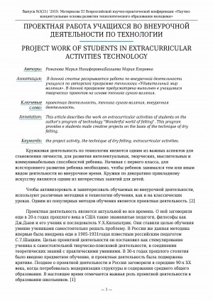 Обложка электронного документа Проектная работа учащихся во внеурочной деятельности по технологии <br>Project work of students in extracurricular activities technology