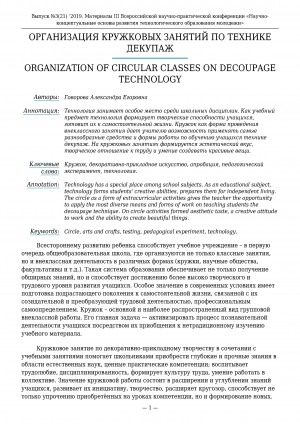 Обложка электронного документа Организация кружковых занятий по технике декупаж <br>Organization of circular classes on decoupage technology