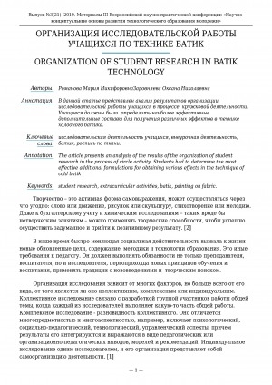 Обложка электронного документа Организация исследовательской работы учащихся по технике батик <br>Organization of student research in batik technology