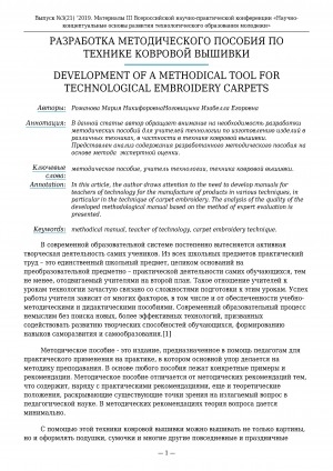 Обложка электронного документа Разработка методического пособия по технике ковровой вышивки <br>Development of a methodical tool for technological embroidery carpets