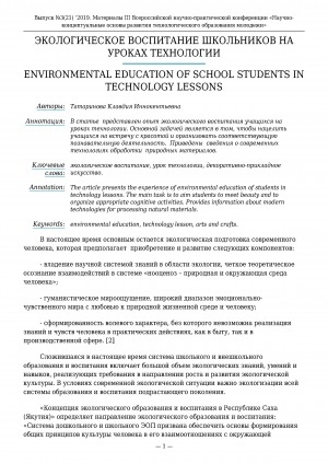 Обложка электронного документа Экологическое воспитание школьников на уроках технологии <br>Environmental education of school students in technology lessons