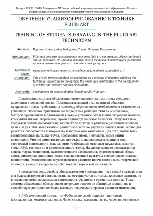 Обложка электронного документа Обучения учащихся рисованию в технике Fluid Art <br>Training of students drawing in the Fluid Art technician