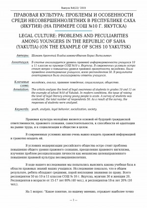 Обложка Электронного документа: Правовая культура: проблемы и особенности среди несовершеннолетних в Республике Саха (Якутия) (на примере СОШ N 10 г. Якутска) <br>Legal culture: problems and peculiarities among youngers in the Republic of Saha (Yakutia) (on the example of SCHS 10 Yakutsk)