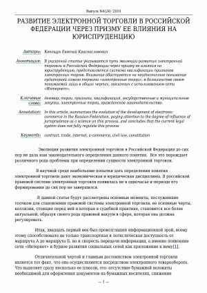 Обложка электронного документа Развитие электронной торговли в российской федерации через призму ее влияния на юриспруденцию