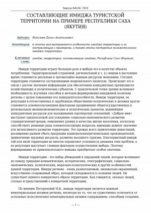 Обложка электронного документа Составляющие имиджа туристской территории на примере Республики Саха (Якутия)