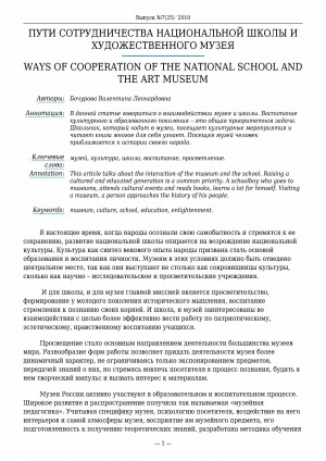 Обложка электронного документа Пути сотрудничества национальной школы и художественного музея <br>Ways of cooperation of the national school and the art museum