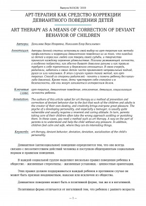 Обложка электронного документа Арт-терапия как средство коррекции девиантного поведения детей <br>Art therapy as a means of correction of deviant behavior of children