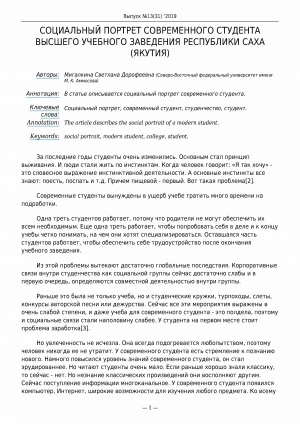 Обложка электронного документа Социальный портрет современного студента высшего учебного заведения Республики Саха (Якутия)