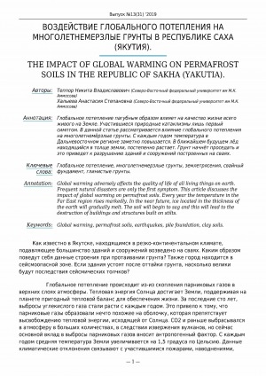 Обложка Электронного документа: Воздействие глобального потепления на многолетнемерзлые грунты в Республике Саха (Якутия) <br>The impact of global warming on permafrost soils in the Republic of Sakha (Yakutia)