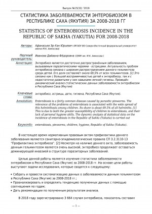 Обложка электронного документа Статистика заболеваемости энтеробиозом в Республике Саха (Якутия) за 2008-2018 гг. <br>Statistics of enterobiosis incidence in the Republic of Sakha (Yakutia) for 2008-2018