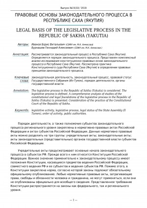 Обложка электронного документа Правовые основы законодательного процесса в Республике Саха (Якутия) <br>Legal basis of the legislative process in the Republic of Sakha (Yakutia)