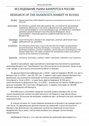 Обложка электронного документа Исследование рынка банкротств в России <br>Research of the bankrosts market in Russia