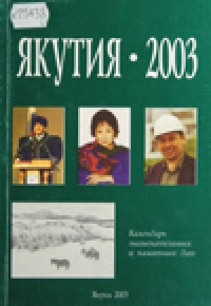 Обложка электронного документа Якутия-2003: календарь знаменательных и памятных дат