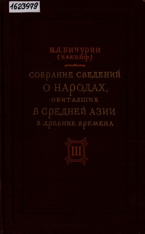 Обложка Электронного документа: Собрание сведений о народах, обитавших в Средней Азии в древние времена <br/> Т. 3