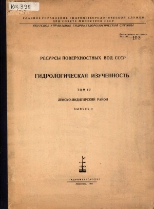 Обложка электронного документа Гидрологическая изученность: [в 20 томах] <br/> Т. 17, вып. 2: Ленско-Индигирский район.
Средняя Лена