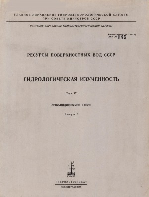 Обложка электронного документа Гидрологическая изученность: [в 20 томах] <br/> Т. 17, вып. 3: Лено-Индигирский район. Бассейн
р. Алдан