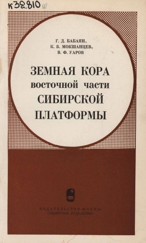 Обложка электронного документа Земная кора восточной части Сибирской платформы