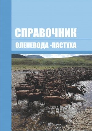 Обложка электронного документа Справочник оленевода-пастуха