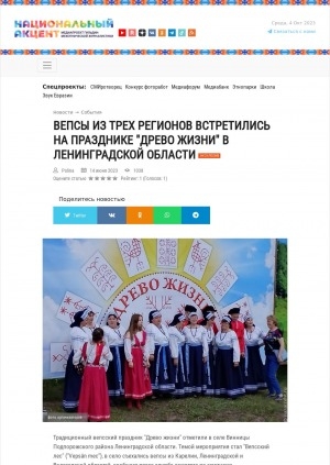 Обложка электронного документа Вепсы из трех регионов встретились на празднике "Древо жизни" в Ленинградской области