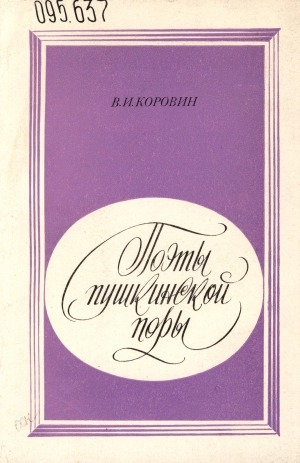 Обложка Электронного документа: Поэты пушкинской поры