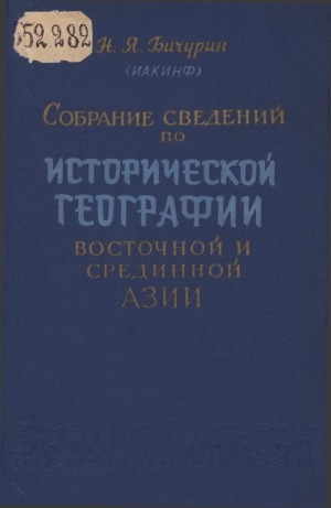 Обложка электронного документа Собрание сведений по исторической географии Восточной и Срединной Азии