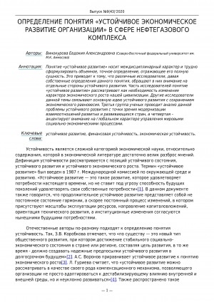 Обложка электронного документа Определение понятия "Устойчивое экономическое развитие организации" в сфере нефтегазового комплекса
