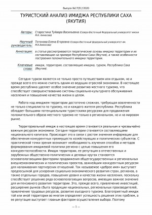 Обложка электронного документа Туристский анализ имиджа Республики Саха (Якутия)