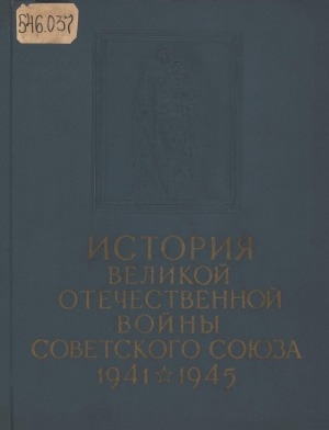 Обложка электронного документа История Великой Отечественной войны Советского Союза, 1941-1945: В 6 т. <br/> Т. 1. История Великой Отечественной войны Советского Союза.1941-1945 = Подготовка и развязывание войны империалистическими державами