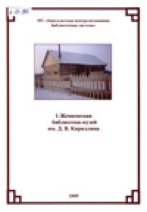 Обложка электронного документа 1-Жемконская библиотека-музей им. Д. В. Кириллина