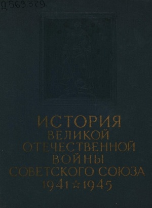 Обложка электронного документа История Великой Отечественной войны Советского Союза, 1941-1945: В 6 т. <br/> Т. 3. История Великой Отечественной войны Советского Союза = Коренной перелом в ходе Великой Отечественной войны (нояб. 1942 г. - дек. 1943 г.)