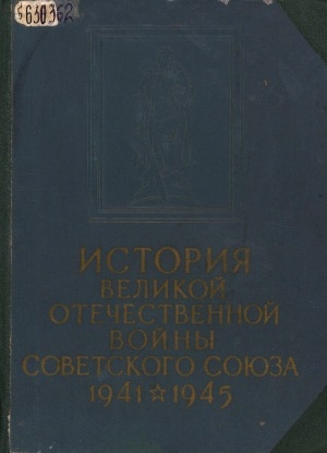 Обложка электронного документа История Великой Отечественной войны Советского Союза, 1941-1945: В 6 т. <br/> Т. 5. История Великой Отечественной войны Советского Союза = Победоносное окончание войны с фашисткой Германией. Поражение империалистической Японии (1945)