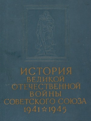 Обложка электронного документа История Великой Отечественной войны Советского Союза, 1941-1945: В 6 т. <br/> Т. 2. История Великой Отечественной войны Советского Союза =  Отражение советским народом вероломного нападения фашистской Германии на СССР. Создание условий для коренного перелома в войне (июнь 1941 г. - нояб. 1942 г.)