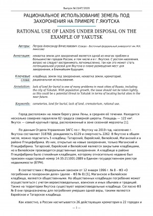 Обложка электронного документа Рациональное использование земель под захоронения на примере г. Якутска <br>Rational use of lands under disposal on the example of Yakutsk
